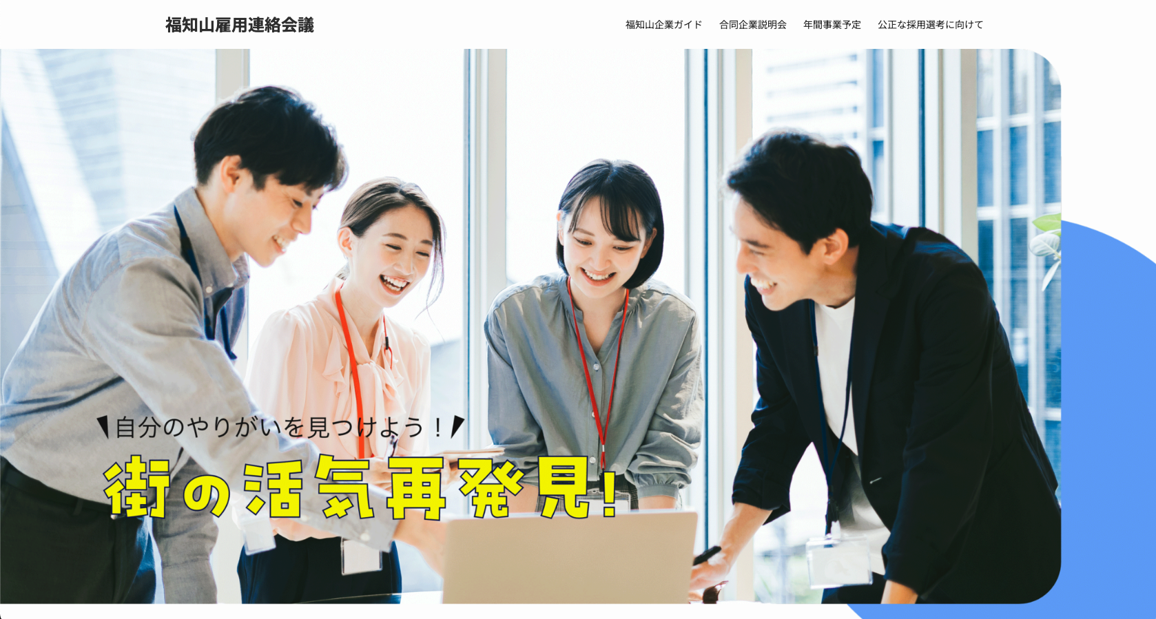 福知山雇用連絡会議様　ホームページ制作